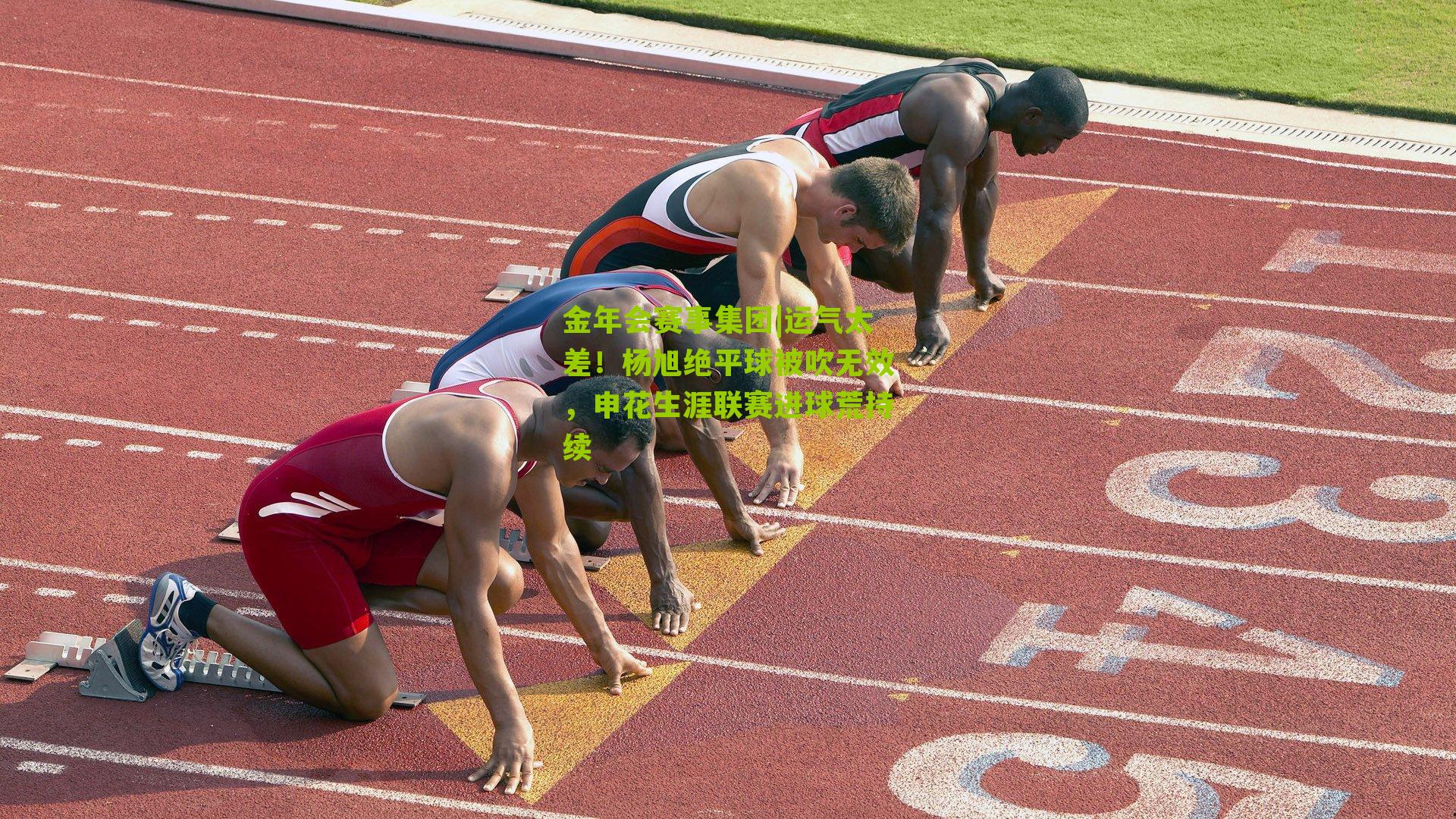 运气太差！杨旭绝平球被吹无效，申花生涯联赛进球荒持续