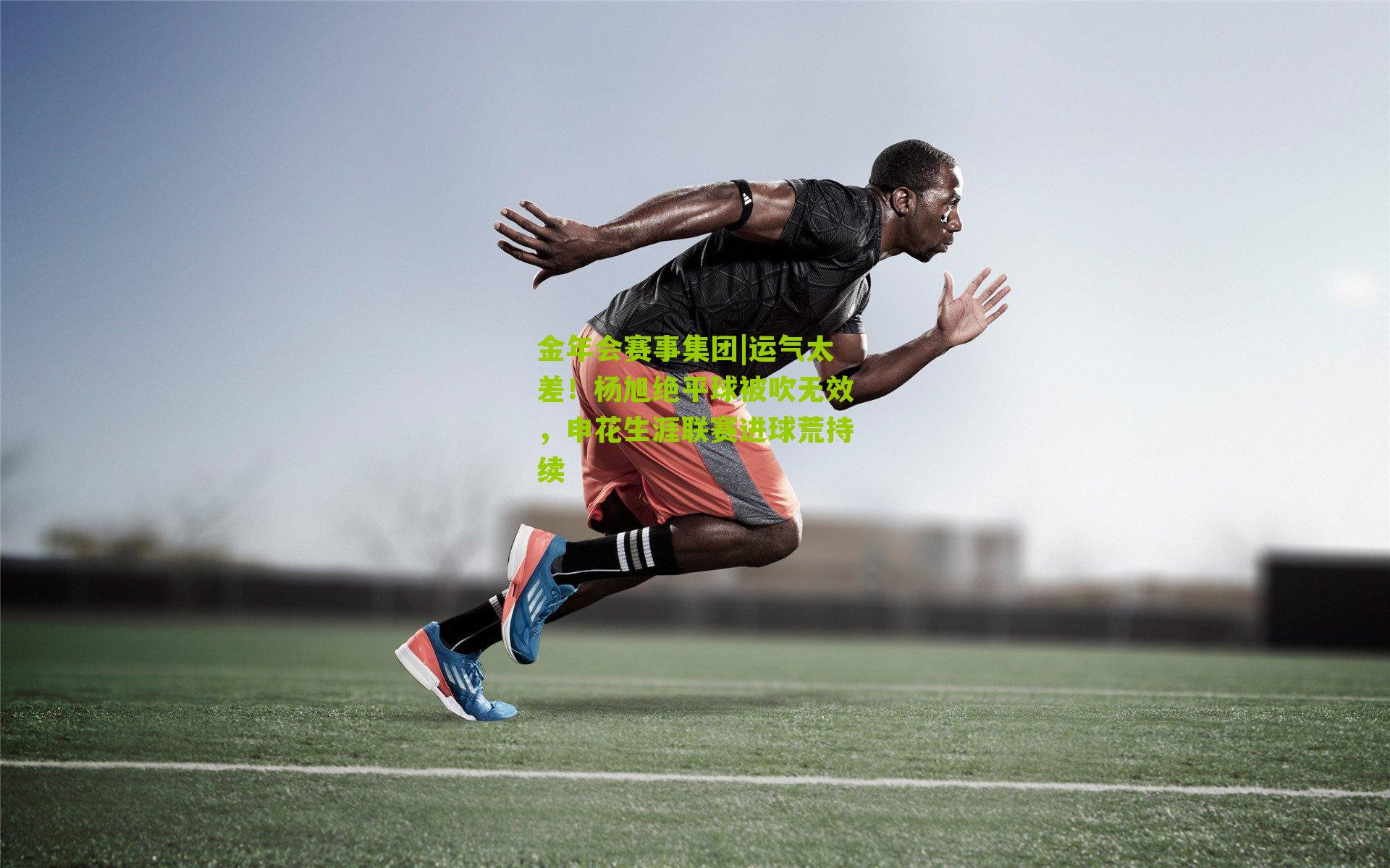 运气太差！杨旭绝平球被吹无效，申花生涯联赛进球荒持续