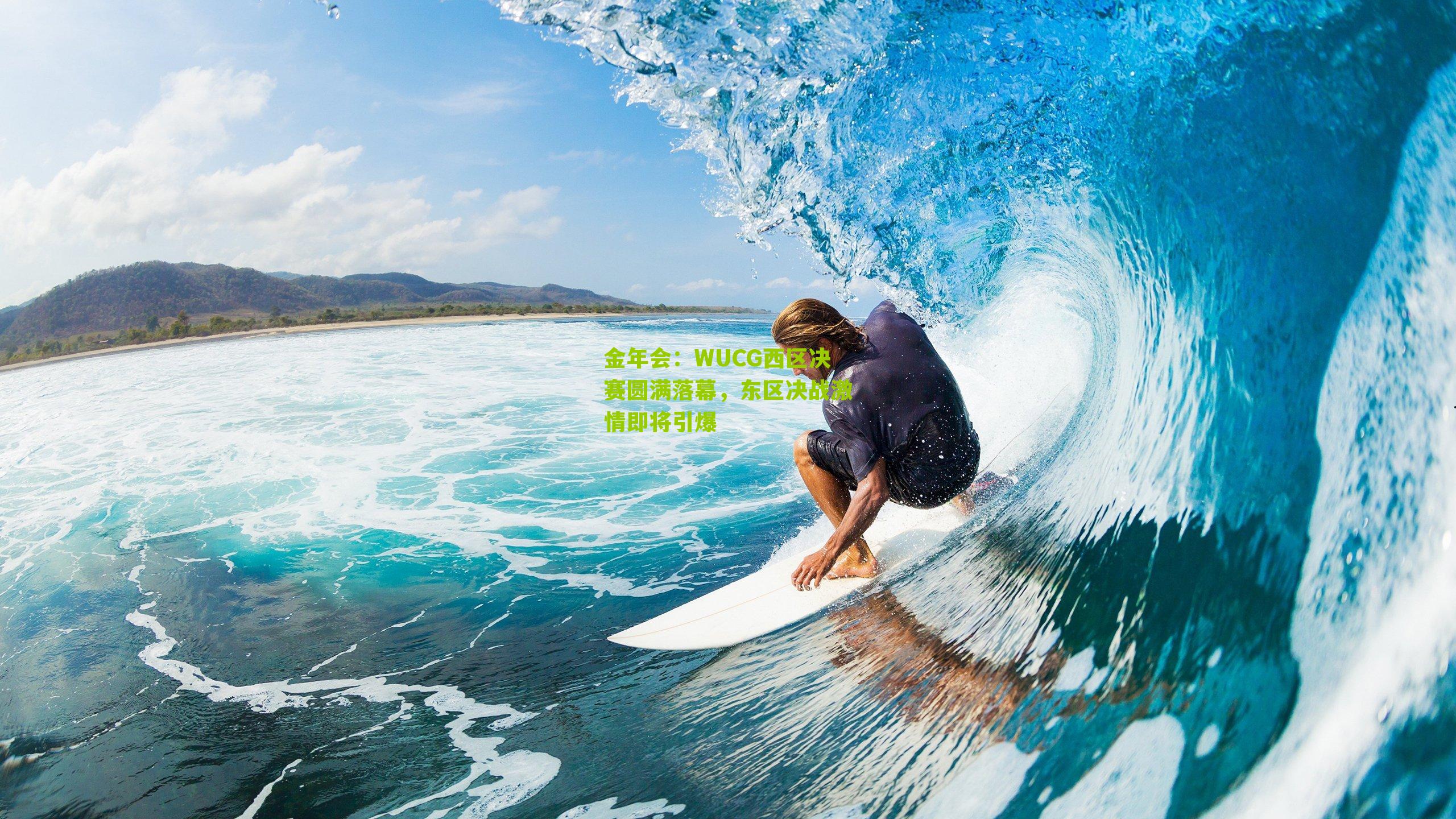 WUCG西区决赛圆满落幕，东区决战激情即将引爆