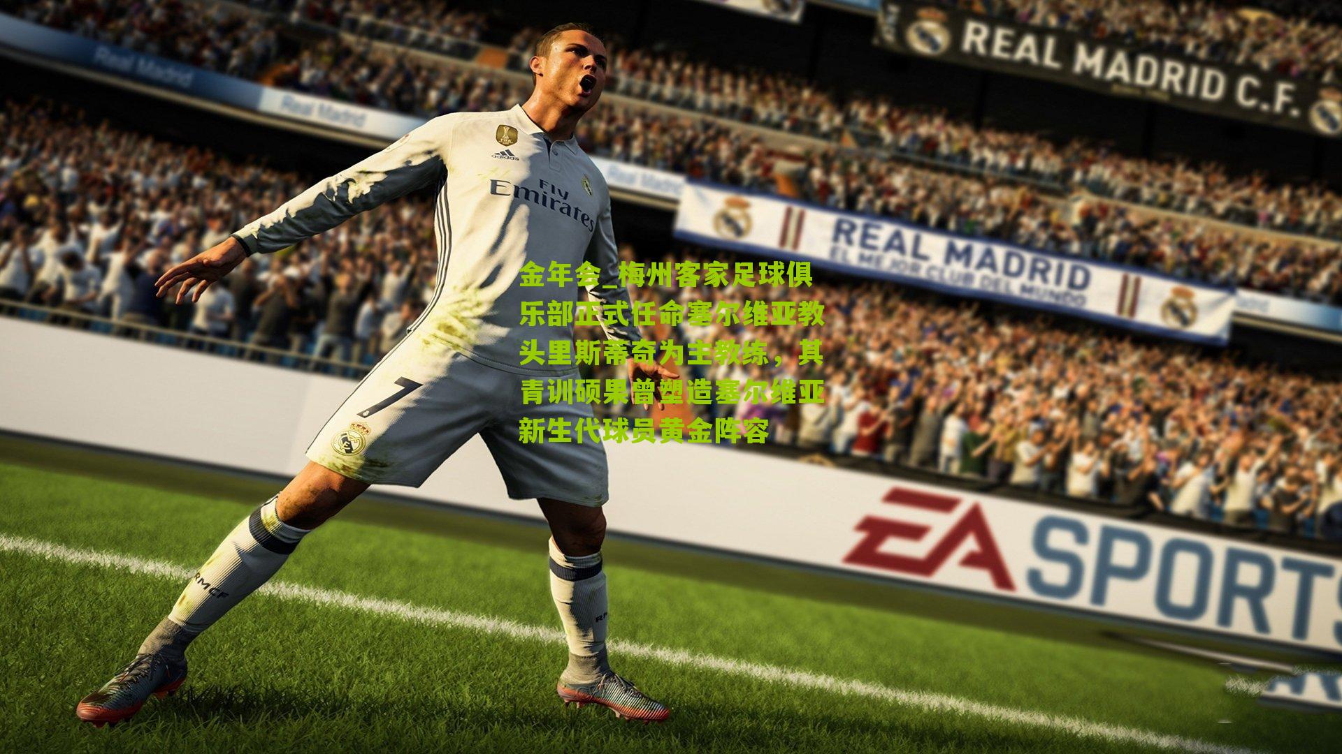 梅州客家足球俱乐部正式任命塞尔维亚教头里斯蒂奇为主教练,其青训硕果曾塑造塞尔维亚新生代球员黄金阵容