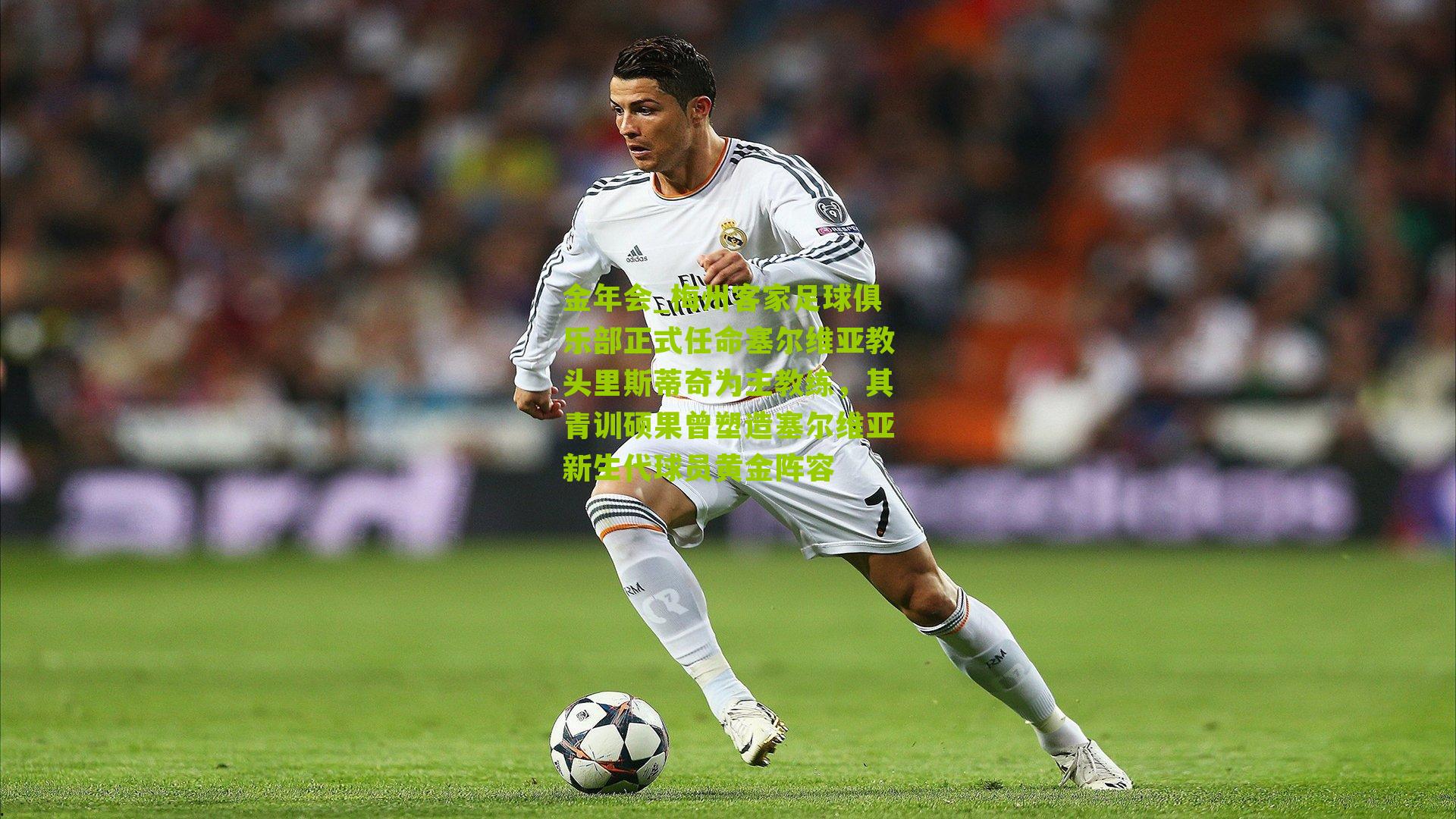 梅州客家足球俱乐部正式任命塞尔维亚教头里斯蒂奇为主教练,其青训硕果曾塑造塞尔维亚新生代球员黄金阵容