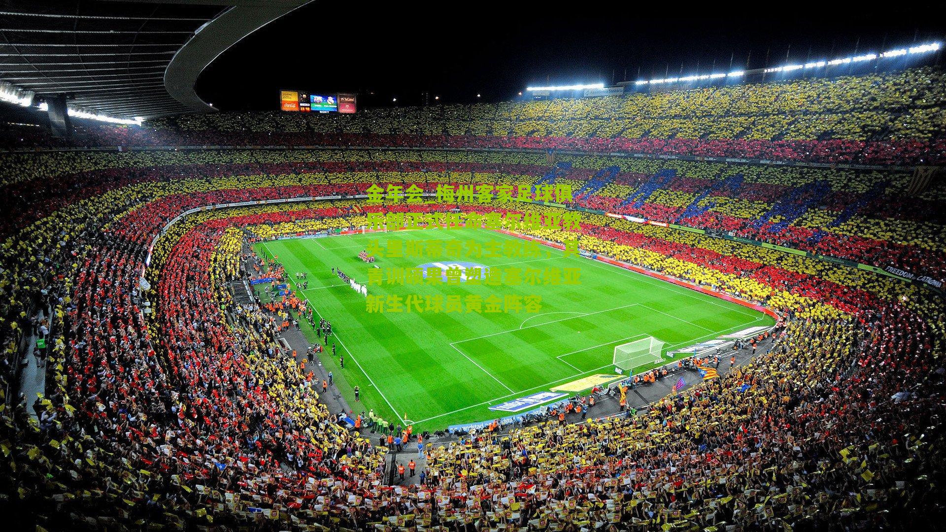 梅州客家足球俱乐部正式任命塞尔维亚教头里斯蒂奇为主教练,其青训硕果曾塑造塞尔维亚新生代球员黄金阵容