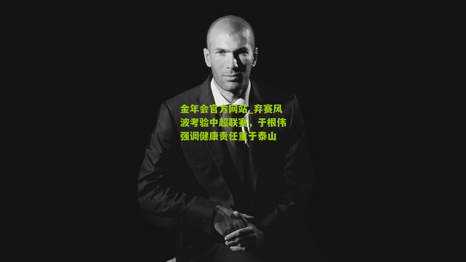 弃赛风波考验中超联赛，于根伟强调健康责任重于泰山