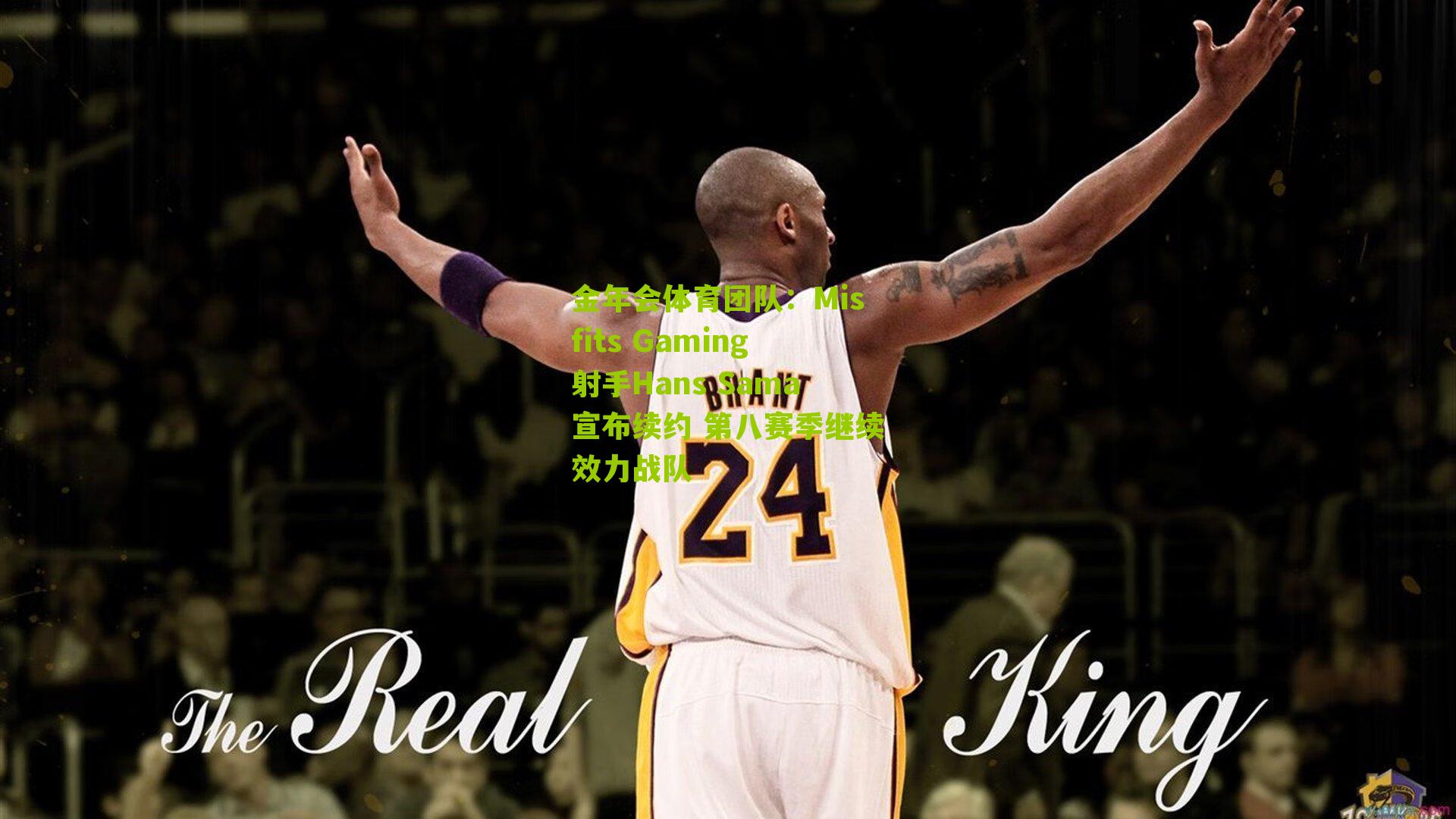 Misfits Gaming射手Hans Sama宣布续约 第八赛季继续效力战队