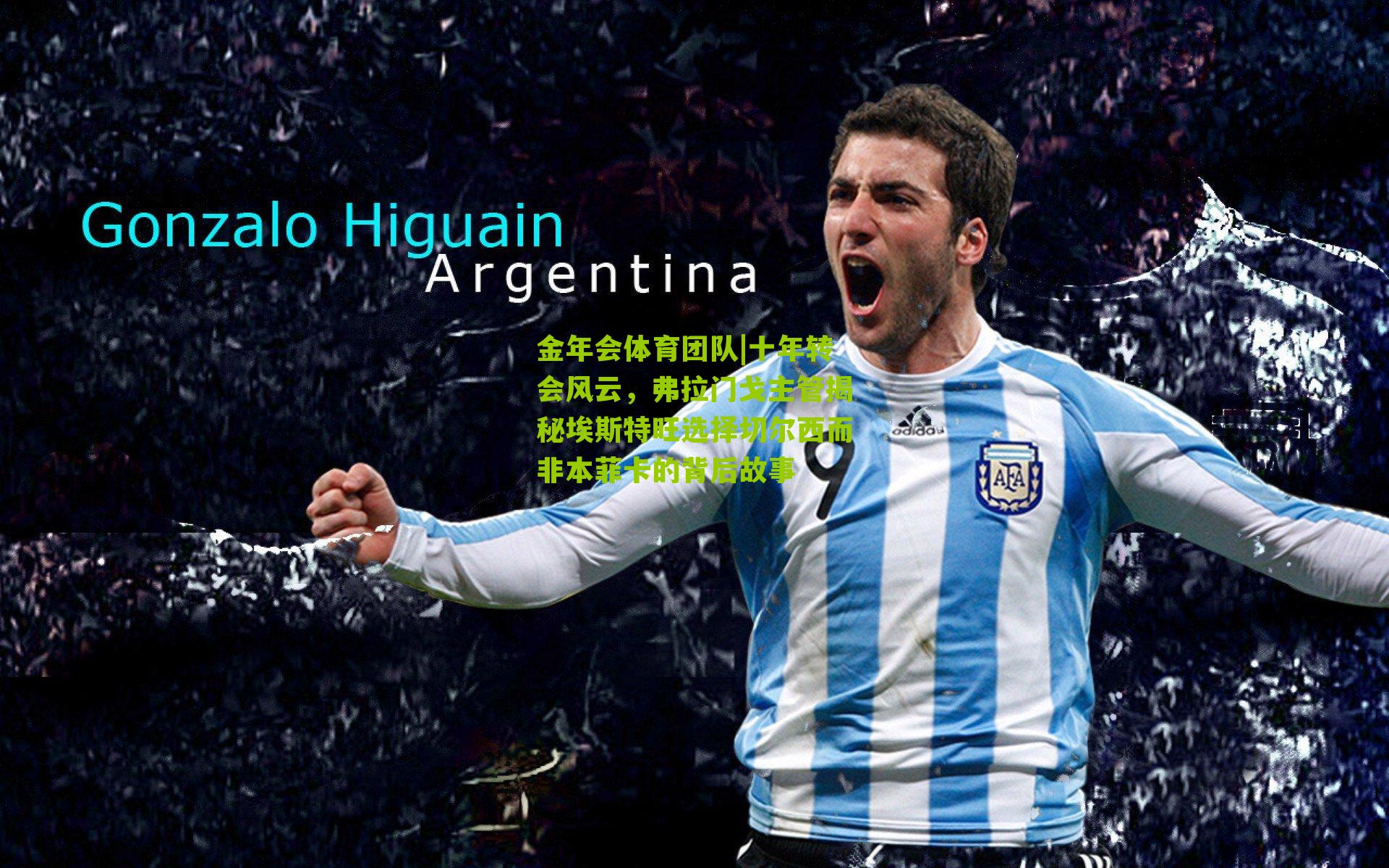 十年转会风云，弗拉门戈主管揭秘埃斯特旺选择切尔西而非本菲卡的背后故事