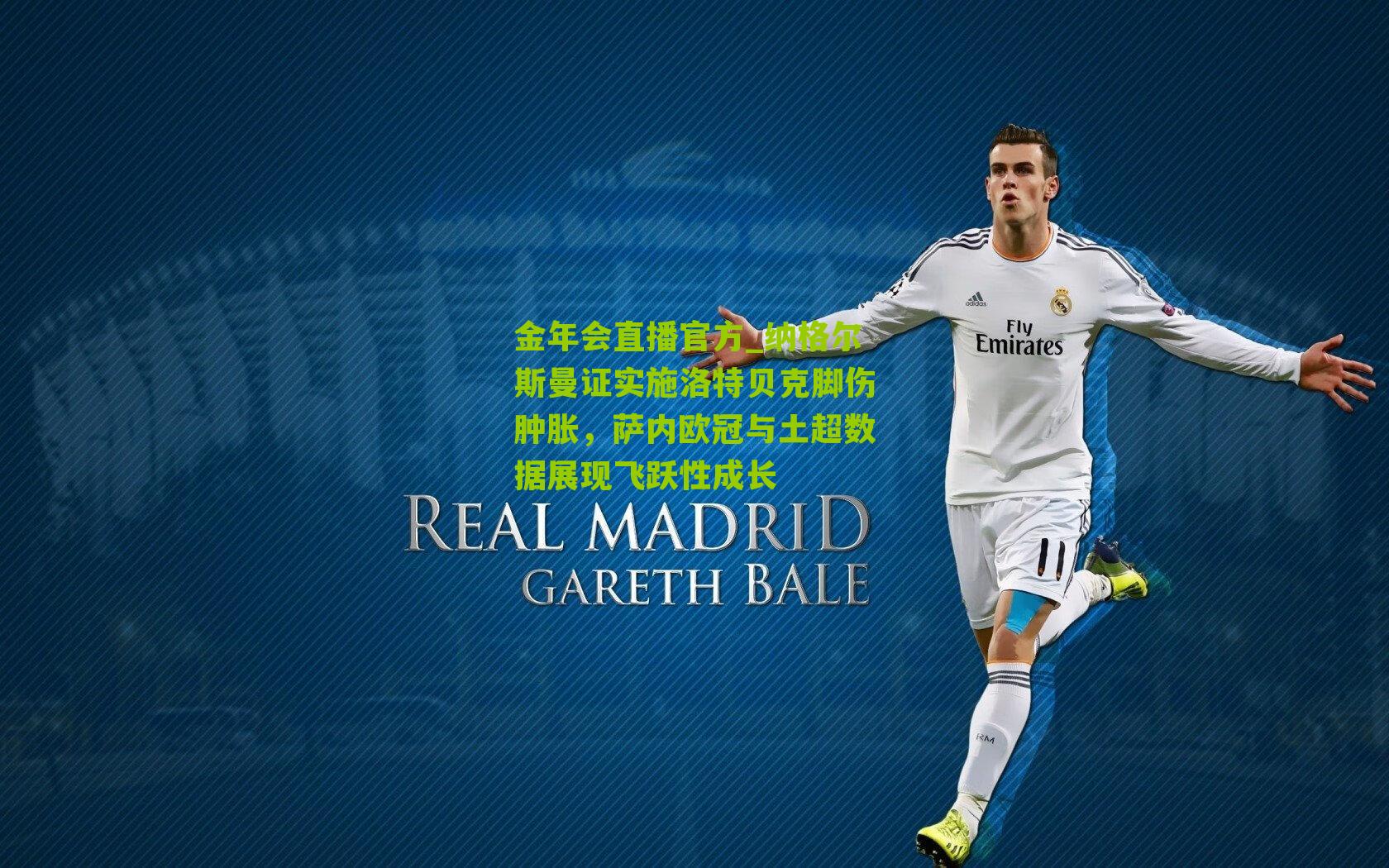 纳格尔斯曼证实施洛特贝克脚伤肿胀,萨内欧冠与土超数据展现飞跃性成长