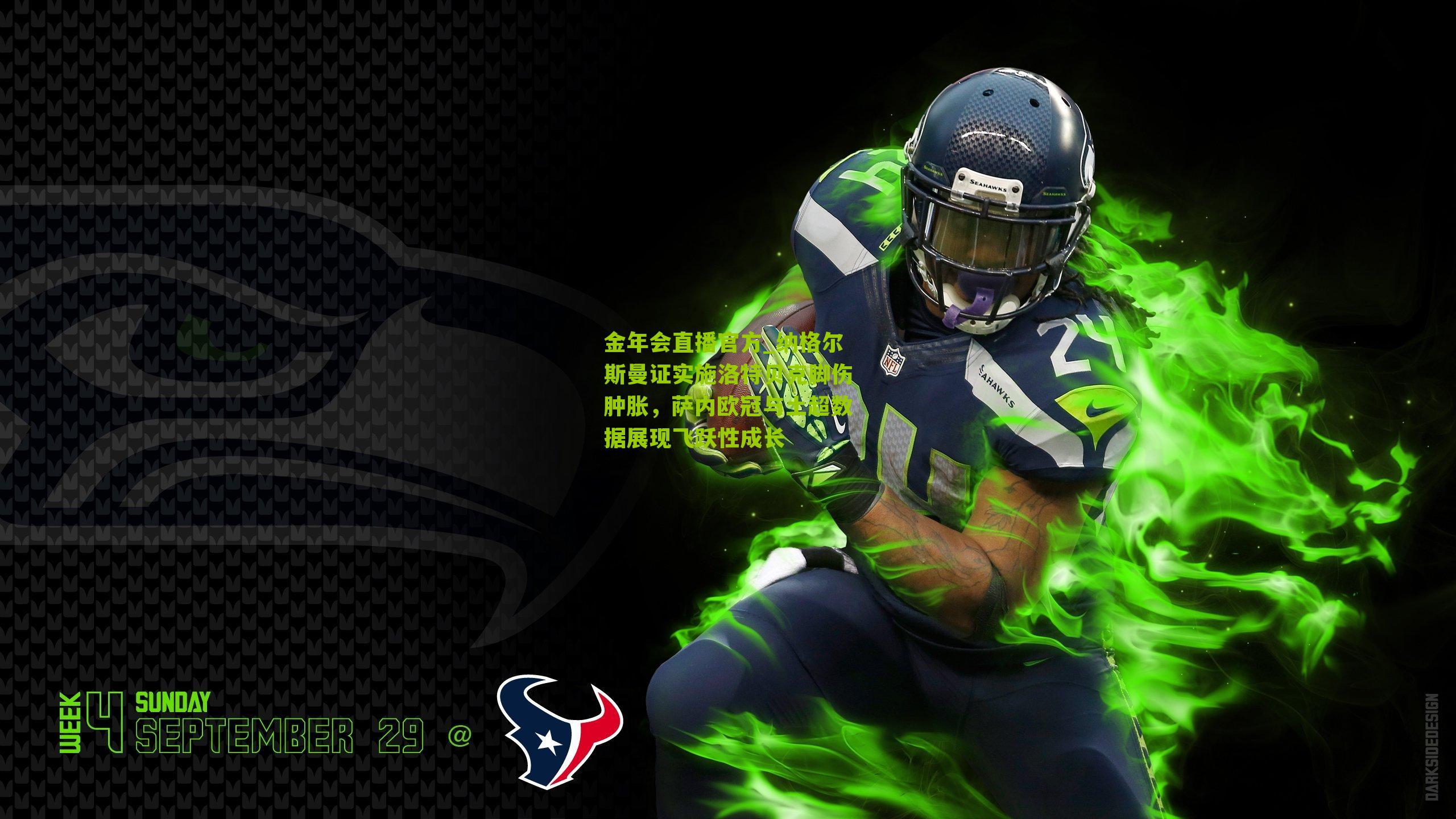 纳格尔斯曼证实施洛特贝克脚伤肿胀,萨内欧冠与土超数据展现飞跃性成长