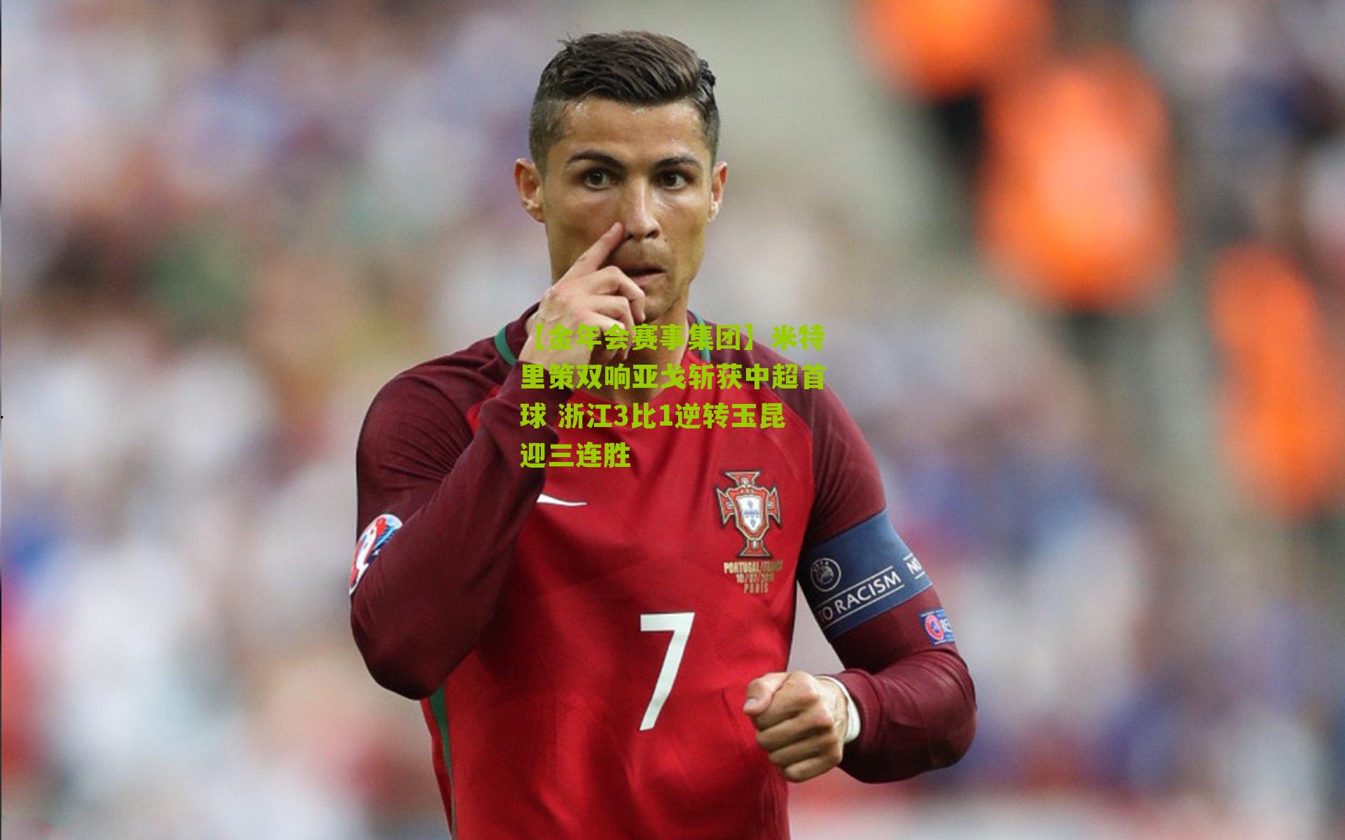 米特里策双响亚戈斩获中超首球 浙江3比1逆转玉昆迎三连胜