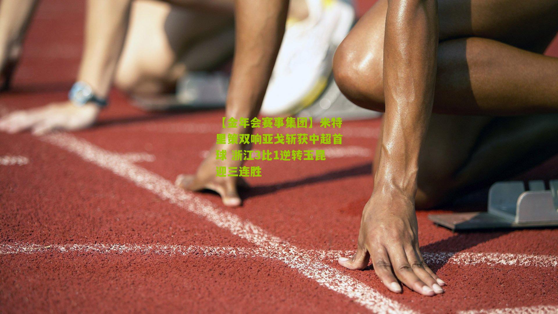 米特里策双响亚戈斩获中超首球 浙江3比1逆转玉昆迎三连胜