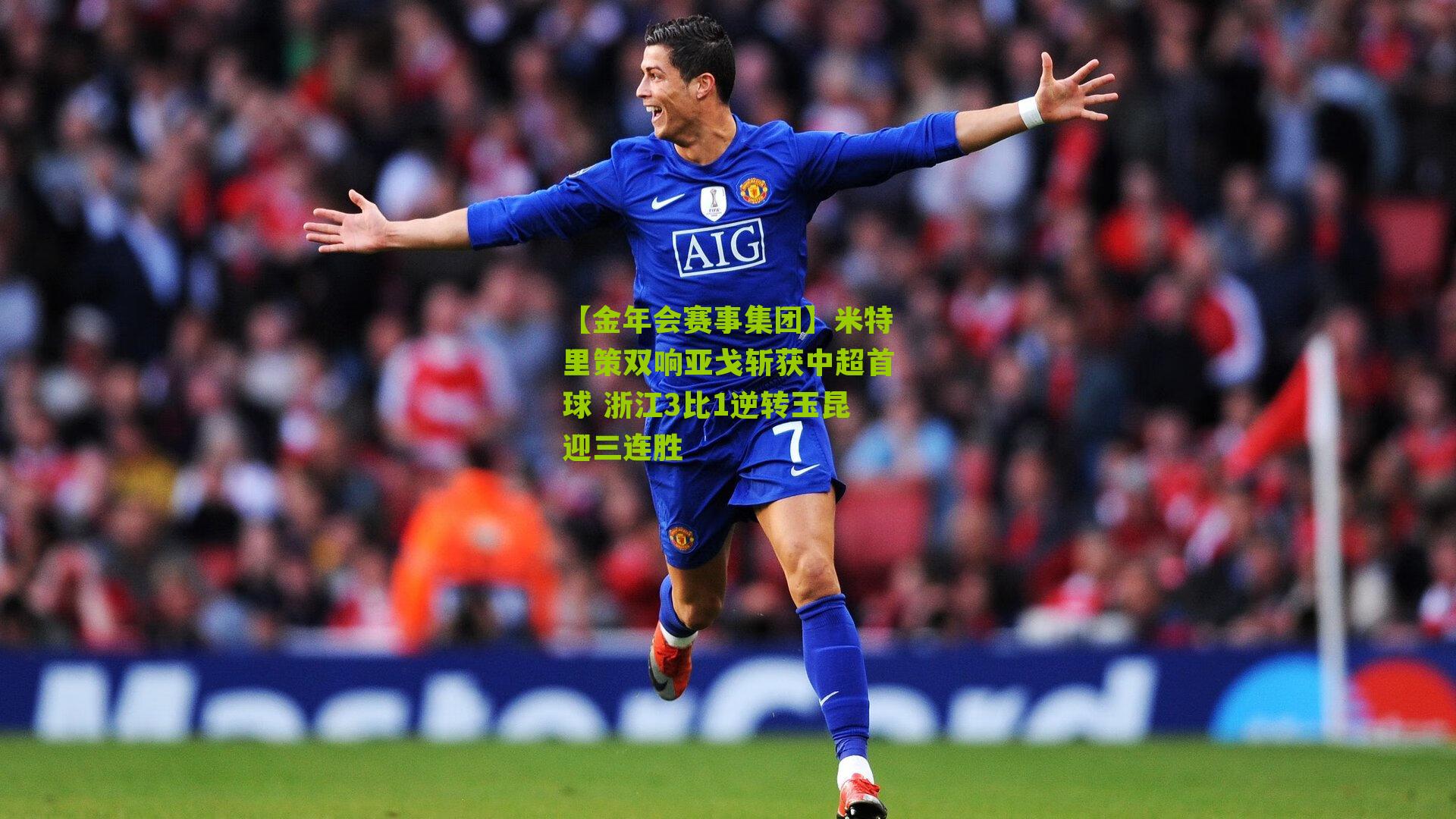 米特里策双响亚戈斩获中超首球 浙江3比1逆转玉昆迎三连胜