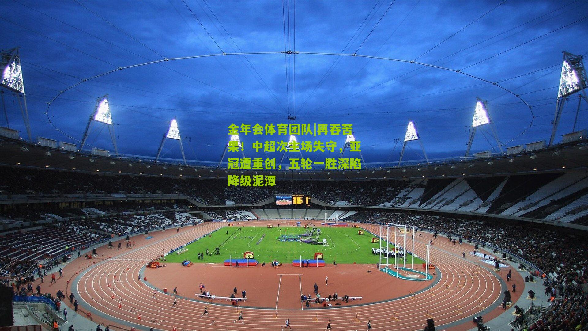 再吞苦果！中超次主场失守，亚冠遭重创，五轮一胜深陷降级泥潭