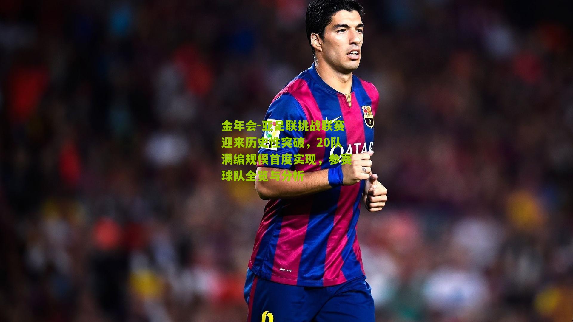 亚足联挑战联赛迎来历史性突破，20队满编规模首度实现，参赛球队全览与分析