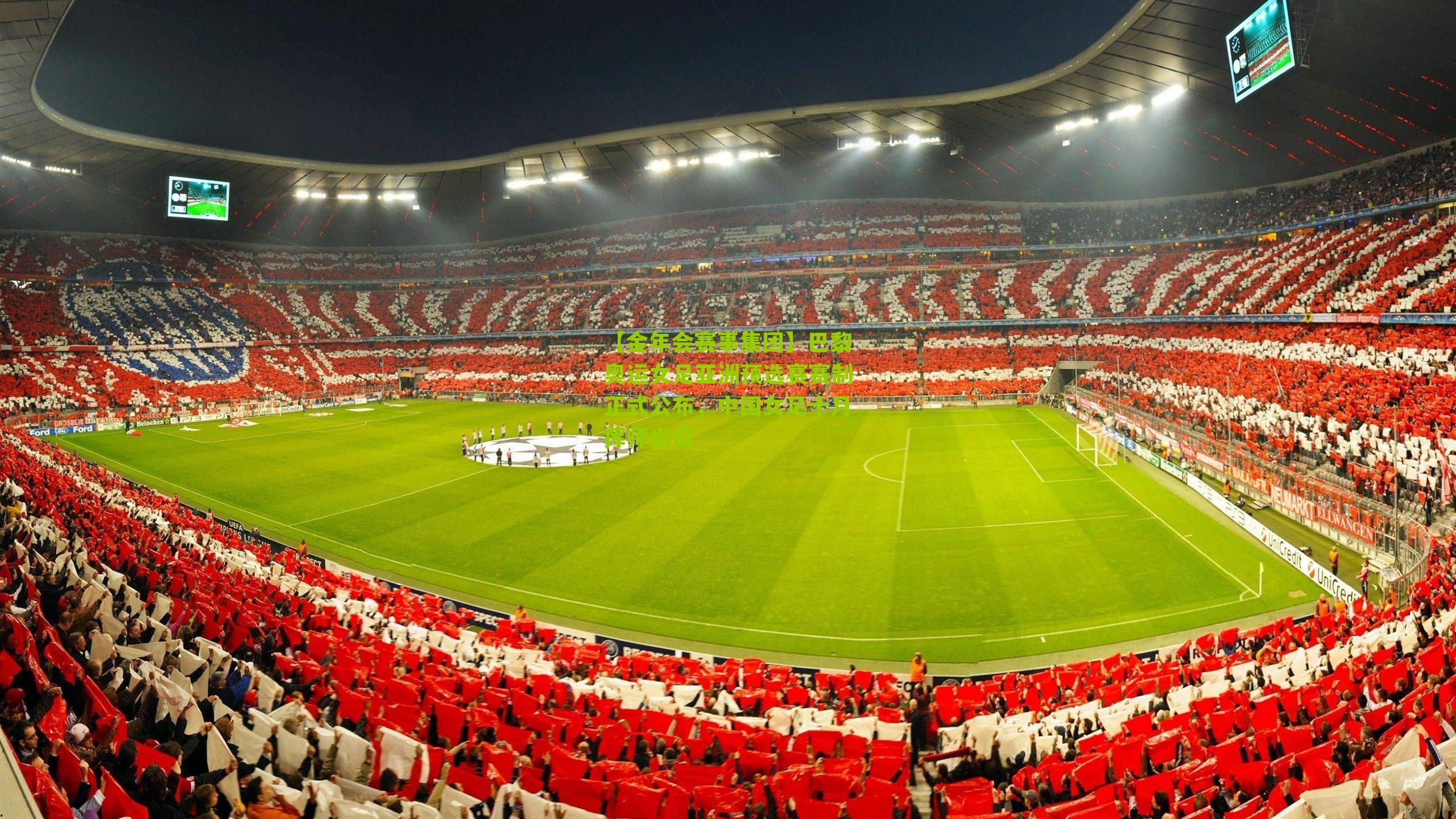 巴黎奥运女足亚洲预选赛赛制正式公布,中国女足十月挥师出征