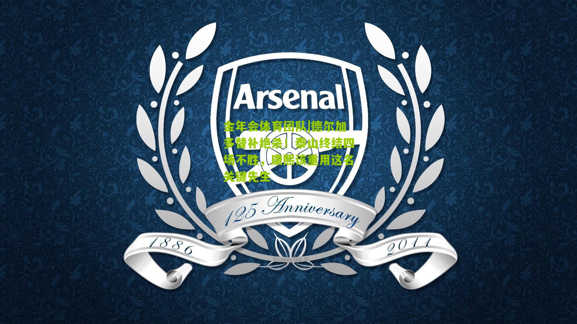 德尔加多替补绝杀!泰山终结四场不胜,康熙该重用这名关键先生