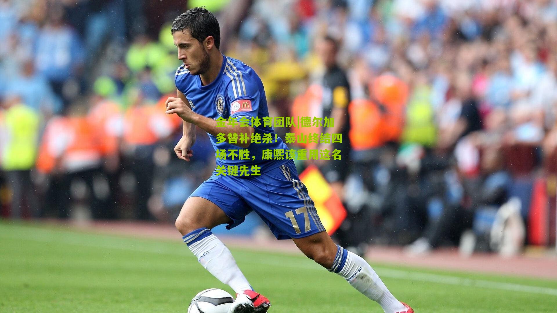 德尔加多替补绝杀!泰山终结四场不胜,康熙该重用这名关键先生