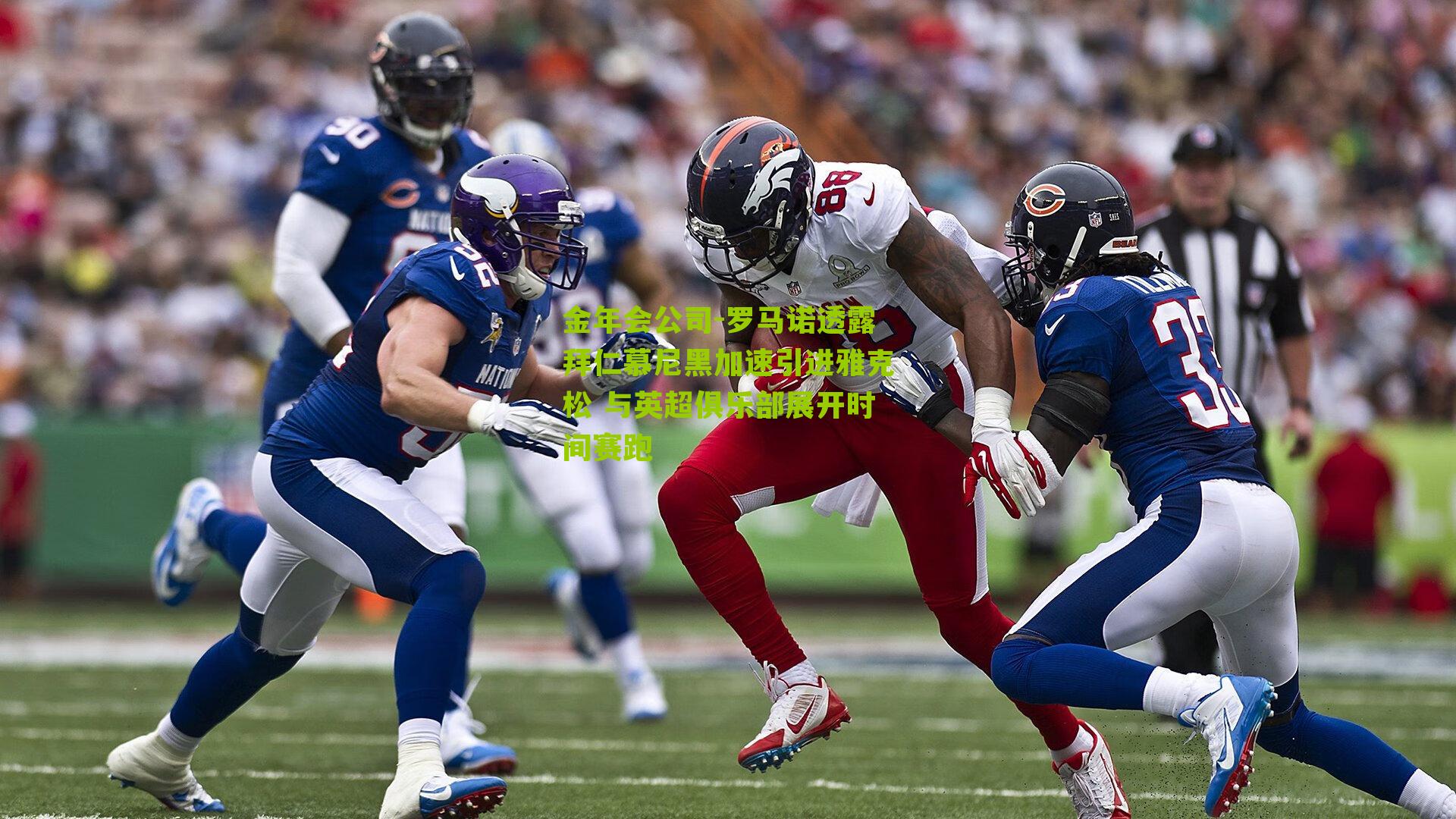 罗马诺透露拜仁慕尼黑加速引进雅克松 与英超俱乐部展开时间赛跑