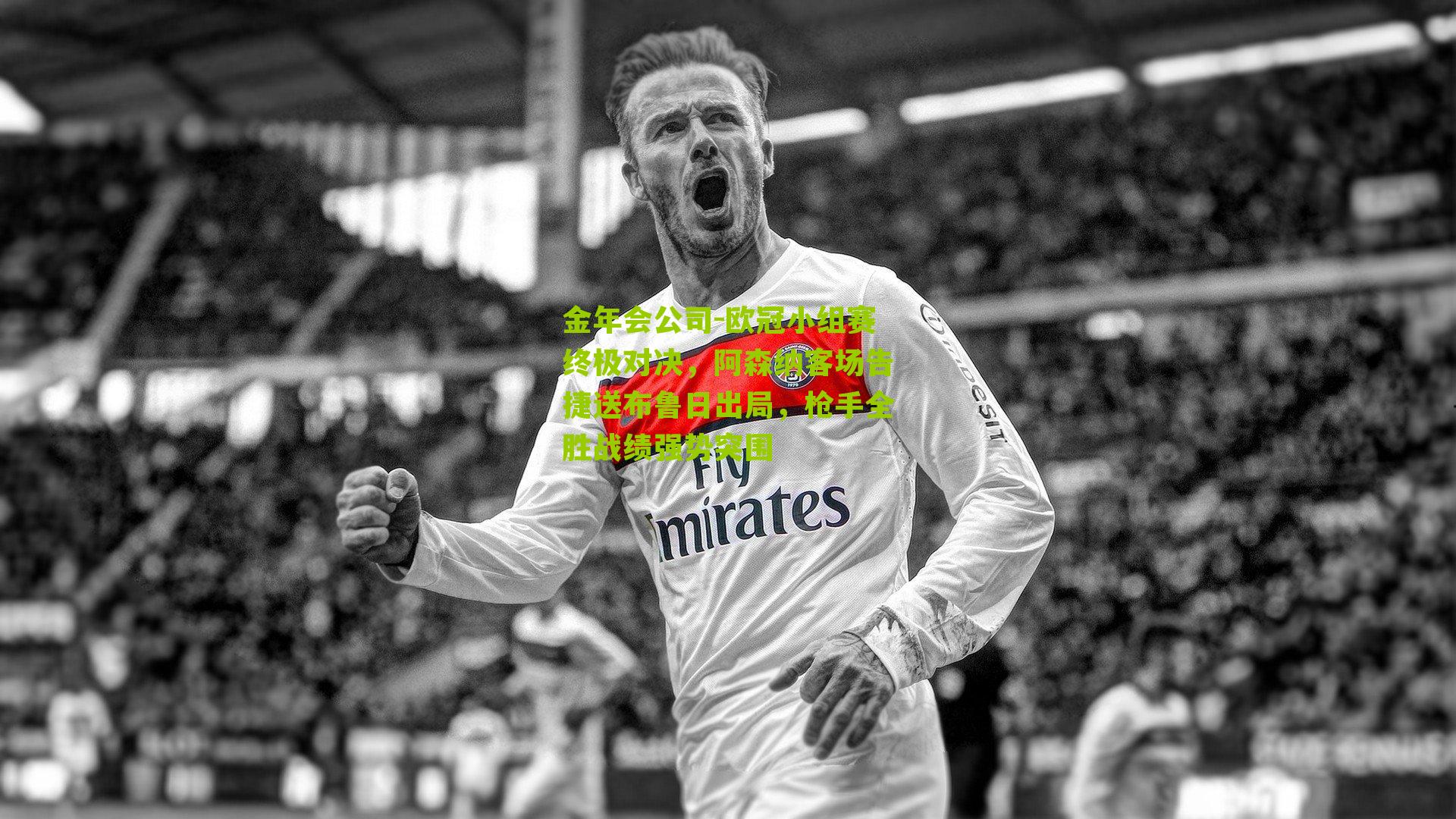 欧冠小组赛终极对决,阿森纳客场告捷送布鲁日出局,枪手全胜战绩强势突围