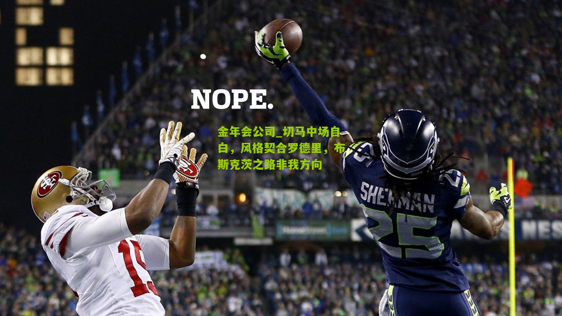 切马中场自白，风格契合罗德里，布斯克茨之路非我方向