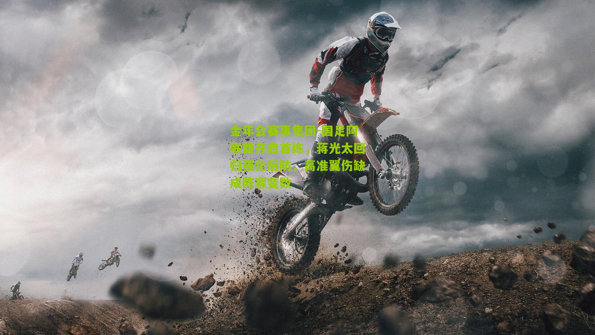 国足阿联酋开启首练，蒋光太回归强化后防，高准翼伤缺成阵容变数