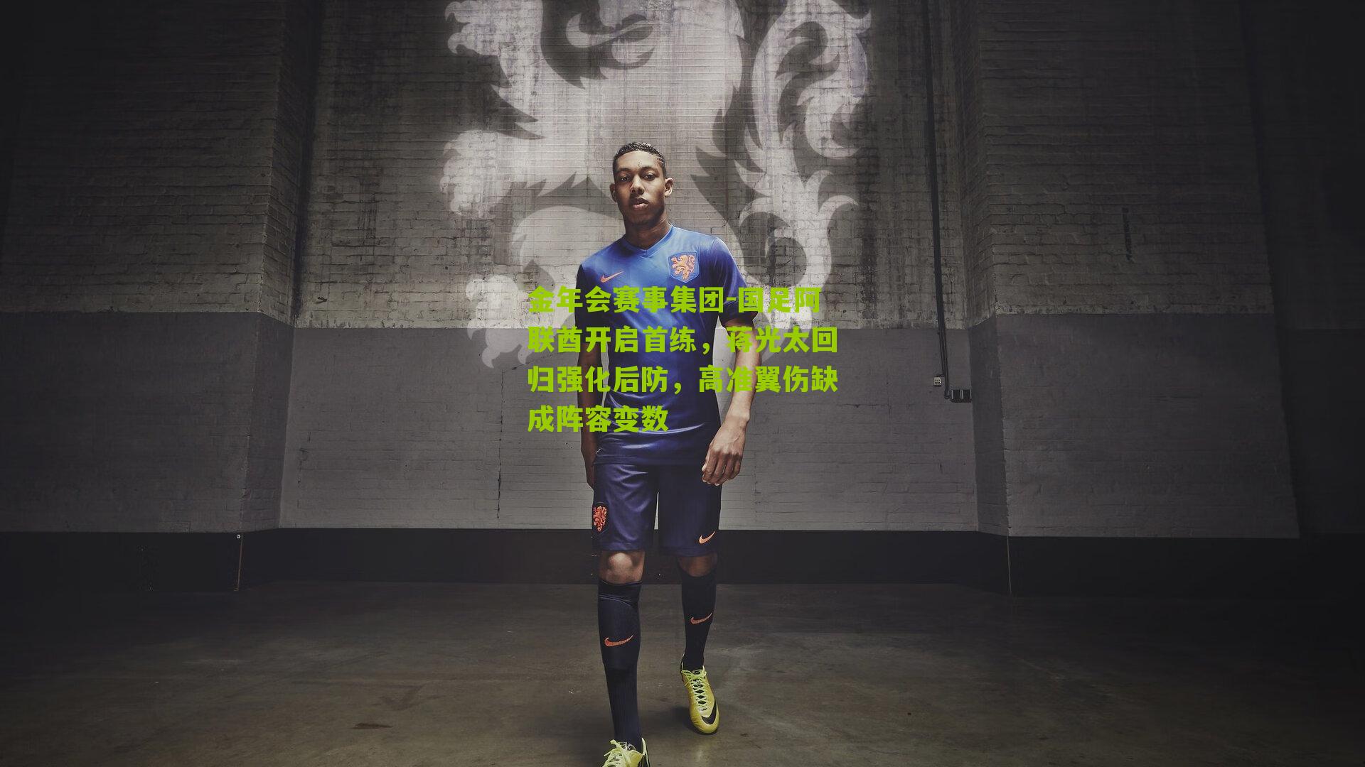 国足阿联酋开启首练，蒋光太回归强化后防，高准翼伤缺成阵容变数