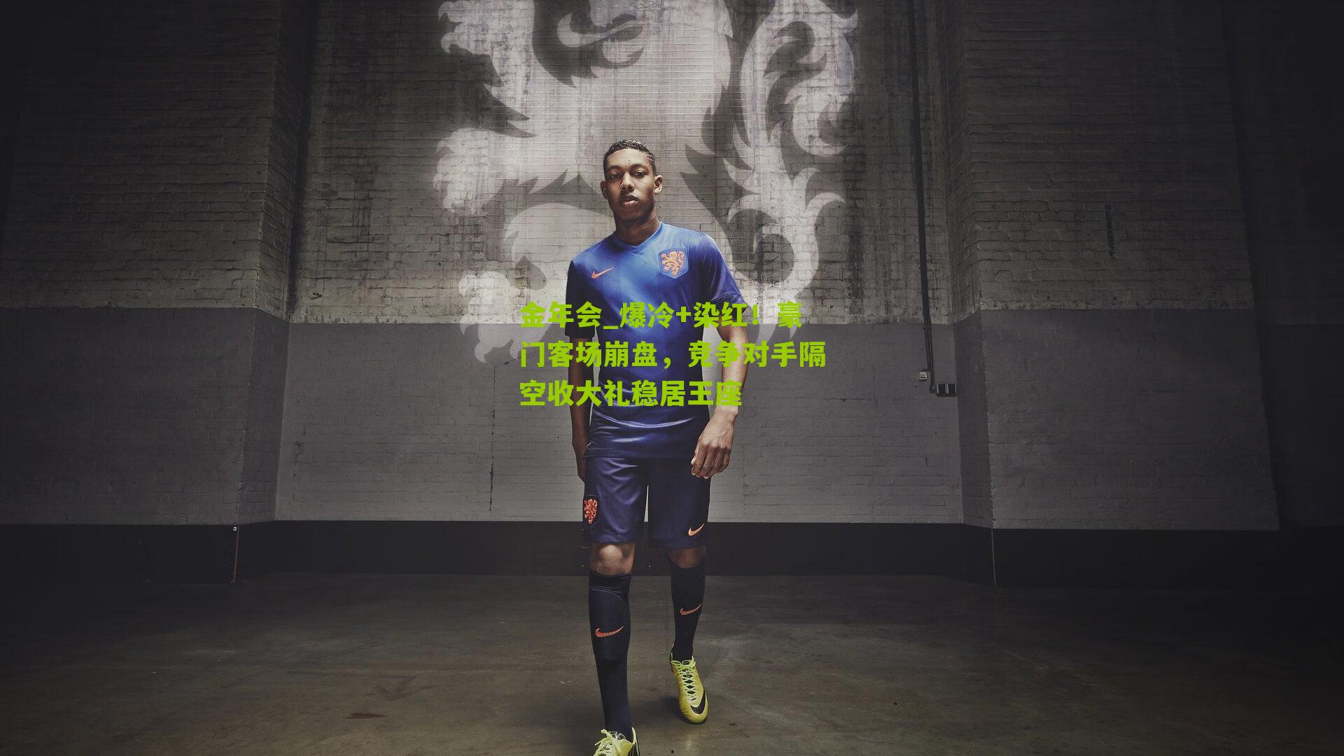 爆冷+染红！豪门客场崩盘，竞争对手隔空收大礼稳居王座