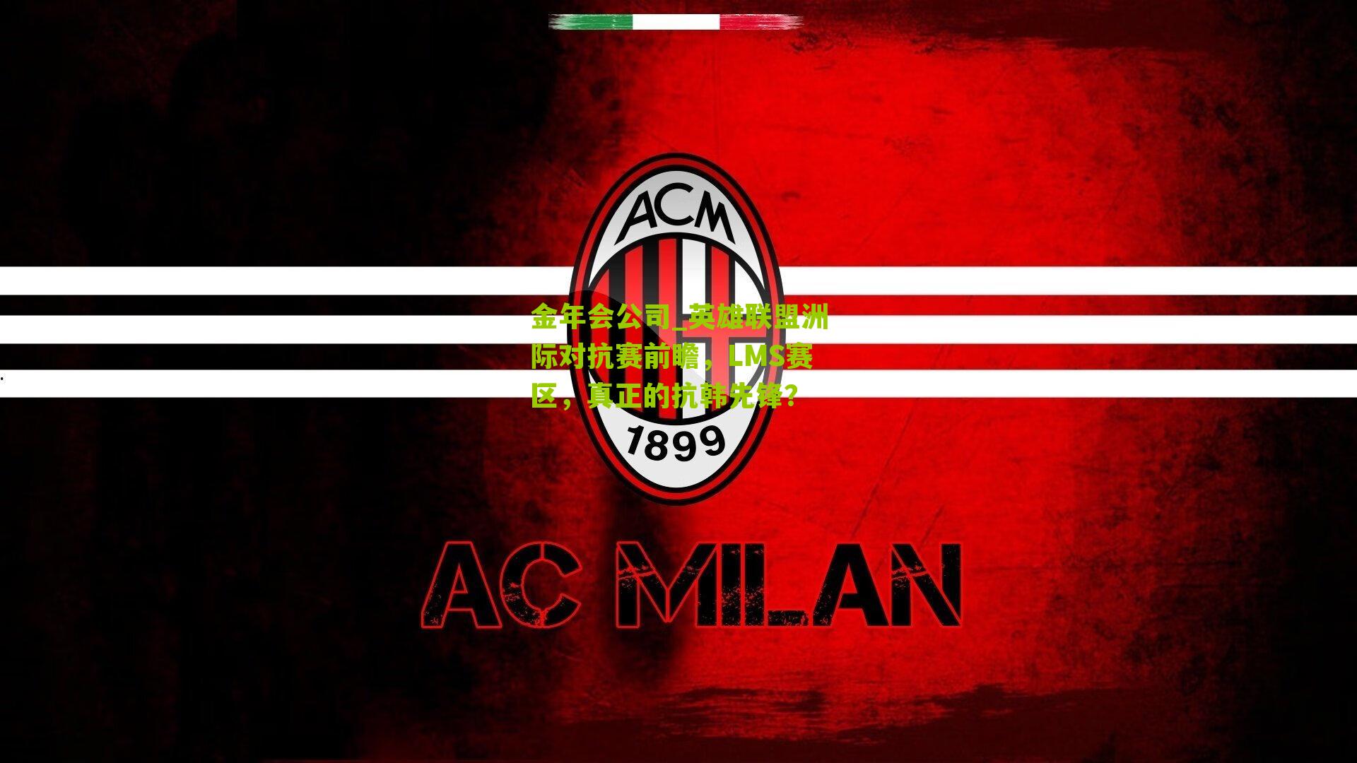 英雄联盟洲际对抗赛前瞻，LMS赛区，真正的抗韩先锋？