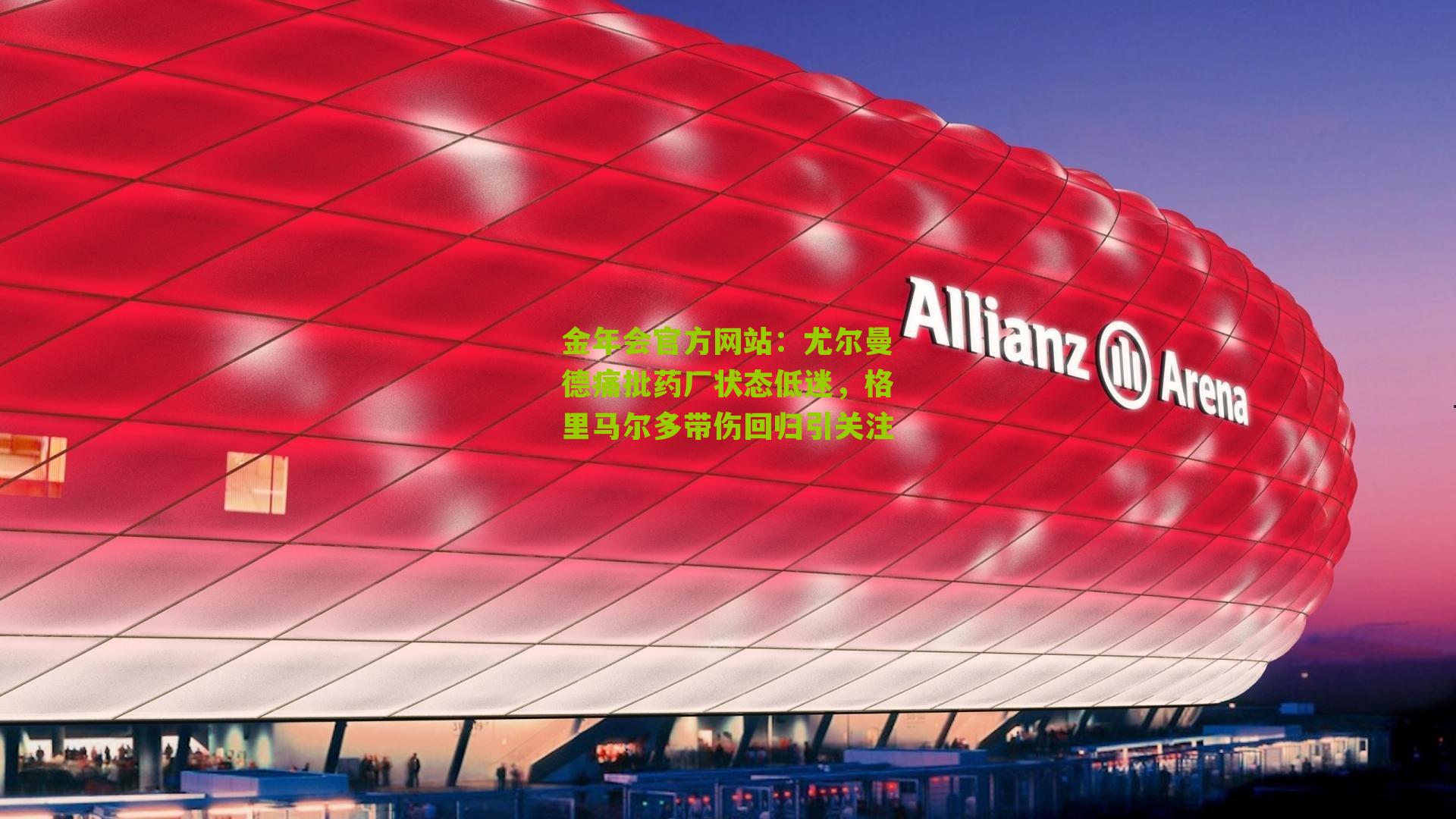 尤尔曼德痛批药厂状态低迷，格里马尔多带伤回归引关注