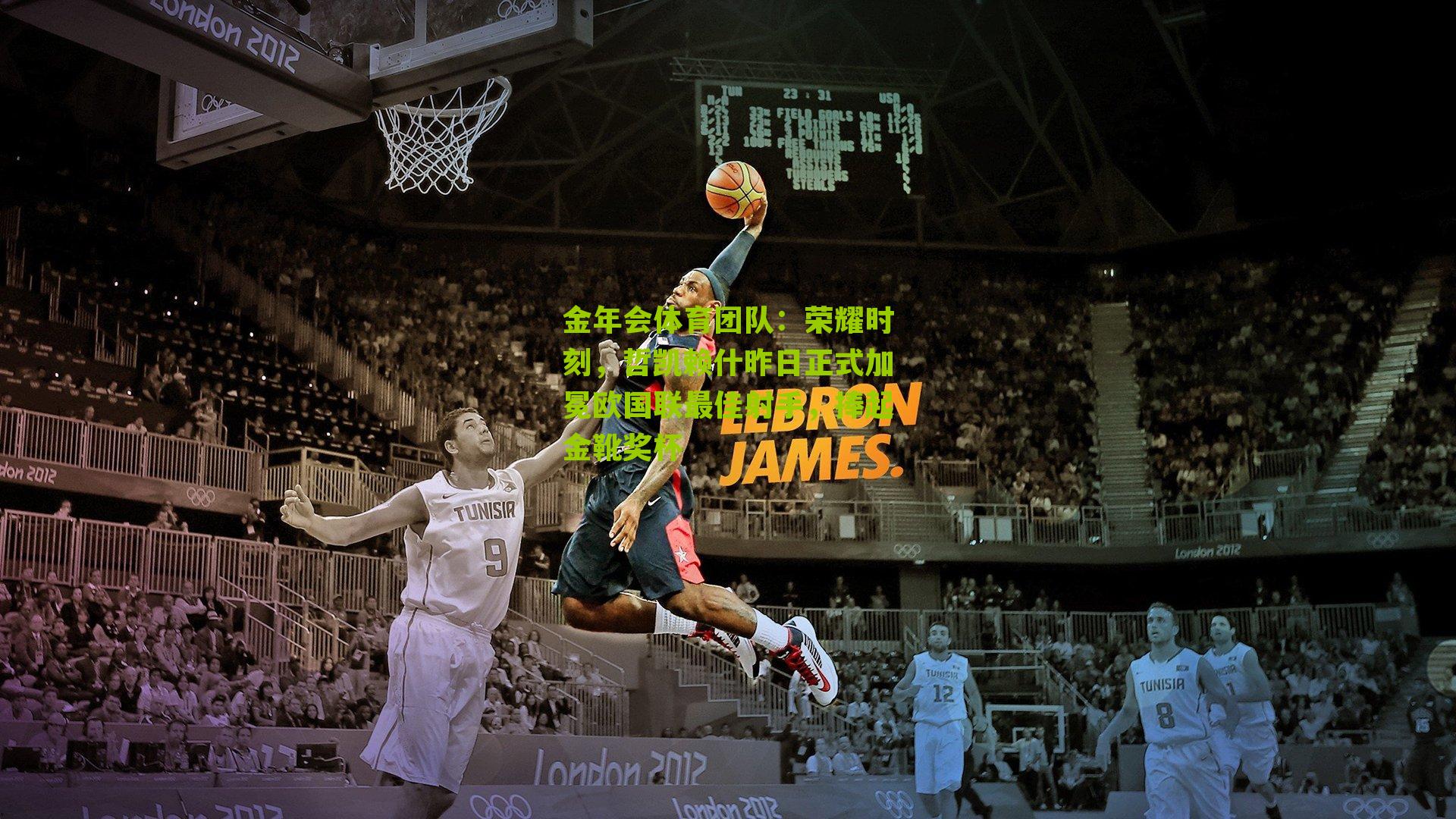 荣耀时刻，哲凯赖什昨日正式加冕欧国联最佳射手，捧起金靴奖杯