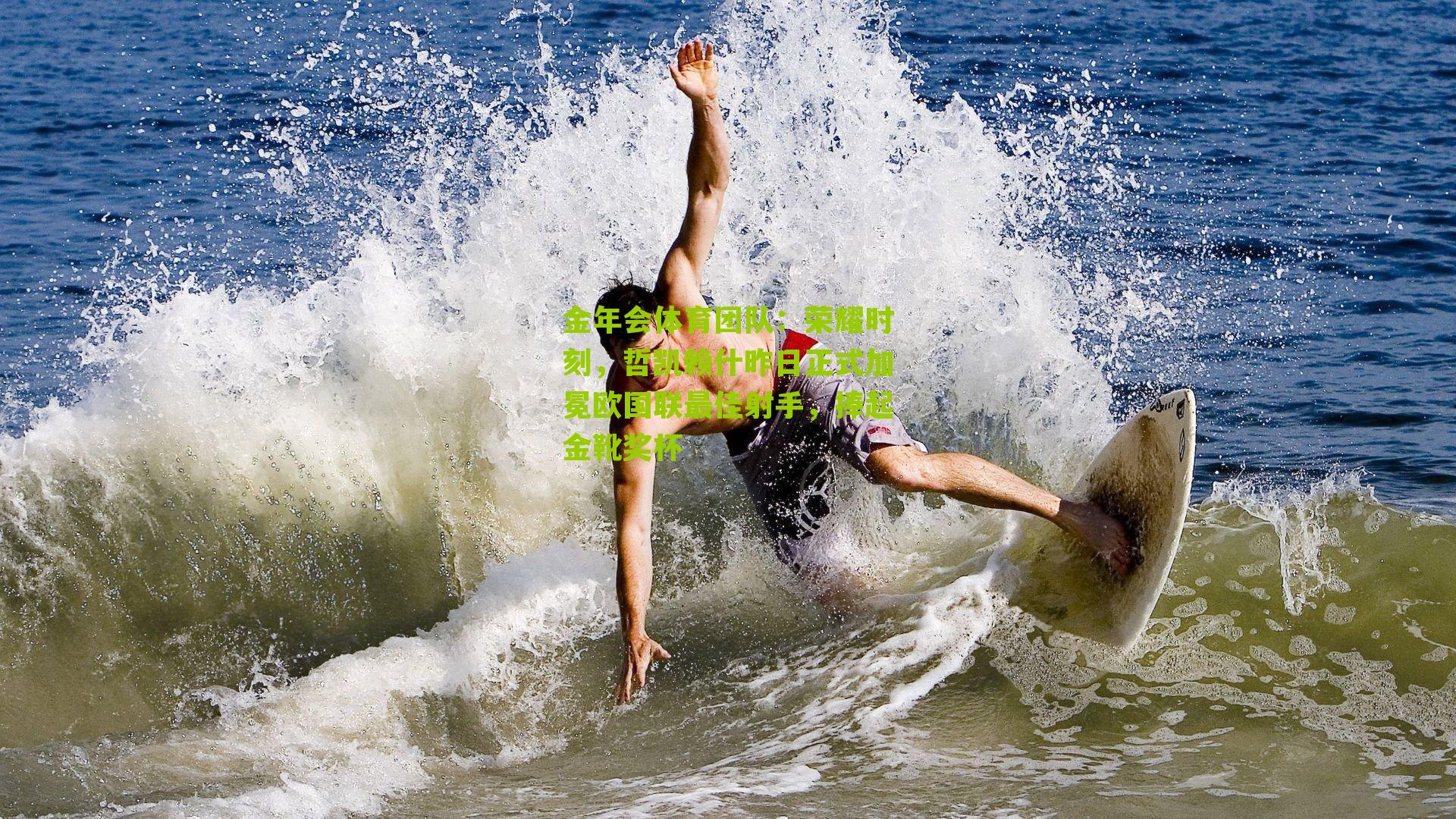 荣耀时刻，哲凯赖什昨日正式加冕欧国联最佳射手，捧起金靴奖杯