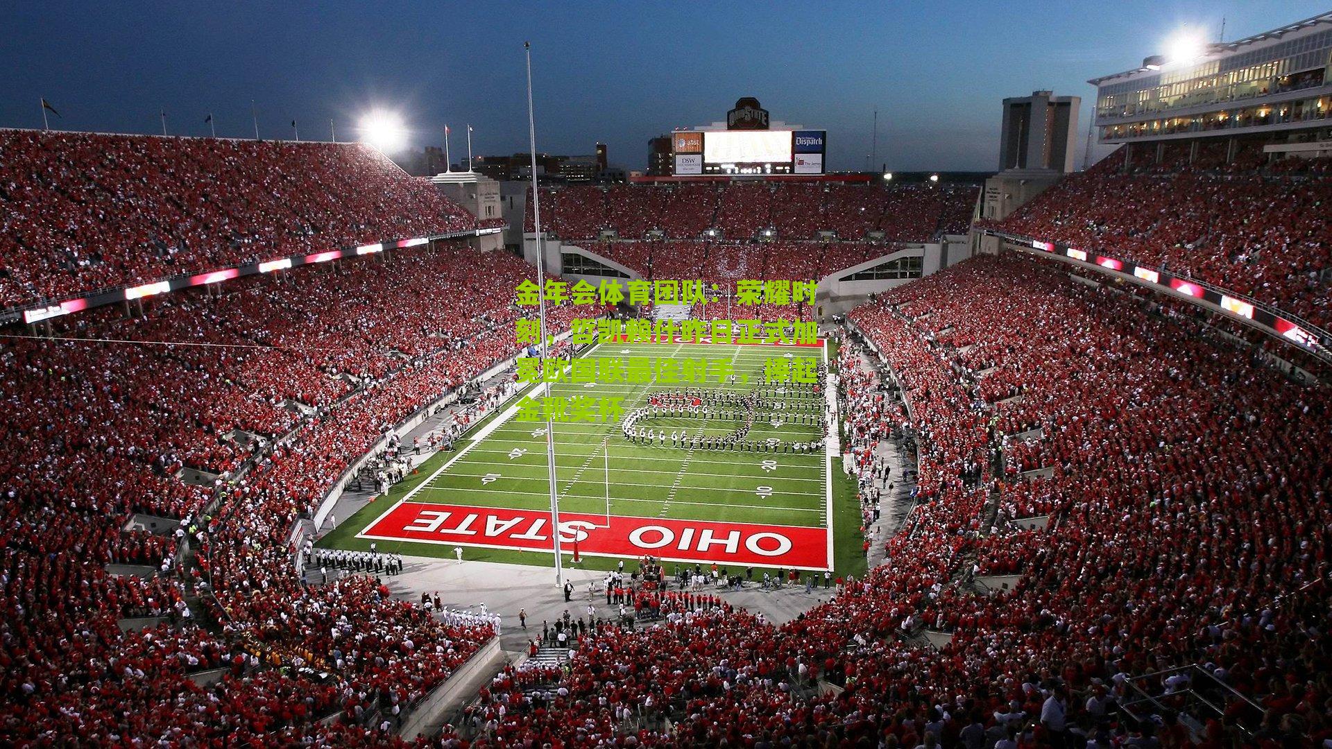 荣耀时刻，哲凯赖什昨日正式加冕欧国联最佳射手，捧起金靴奖杯