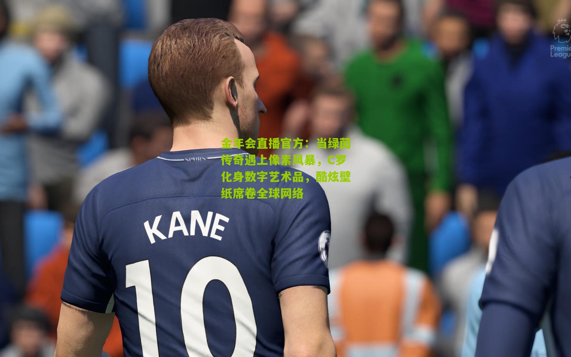 当绿茵传奇遇上像素风暴,C罗化身数字艺术品,酷炫壁纸席卷全球网络