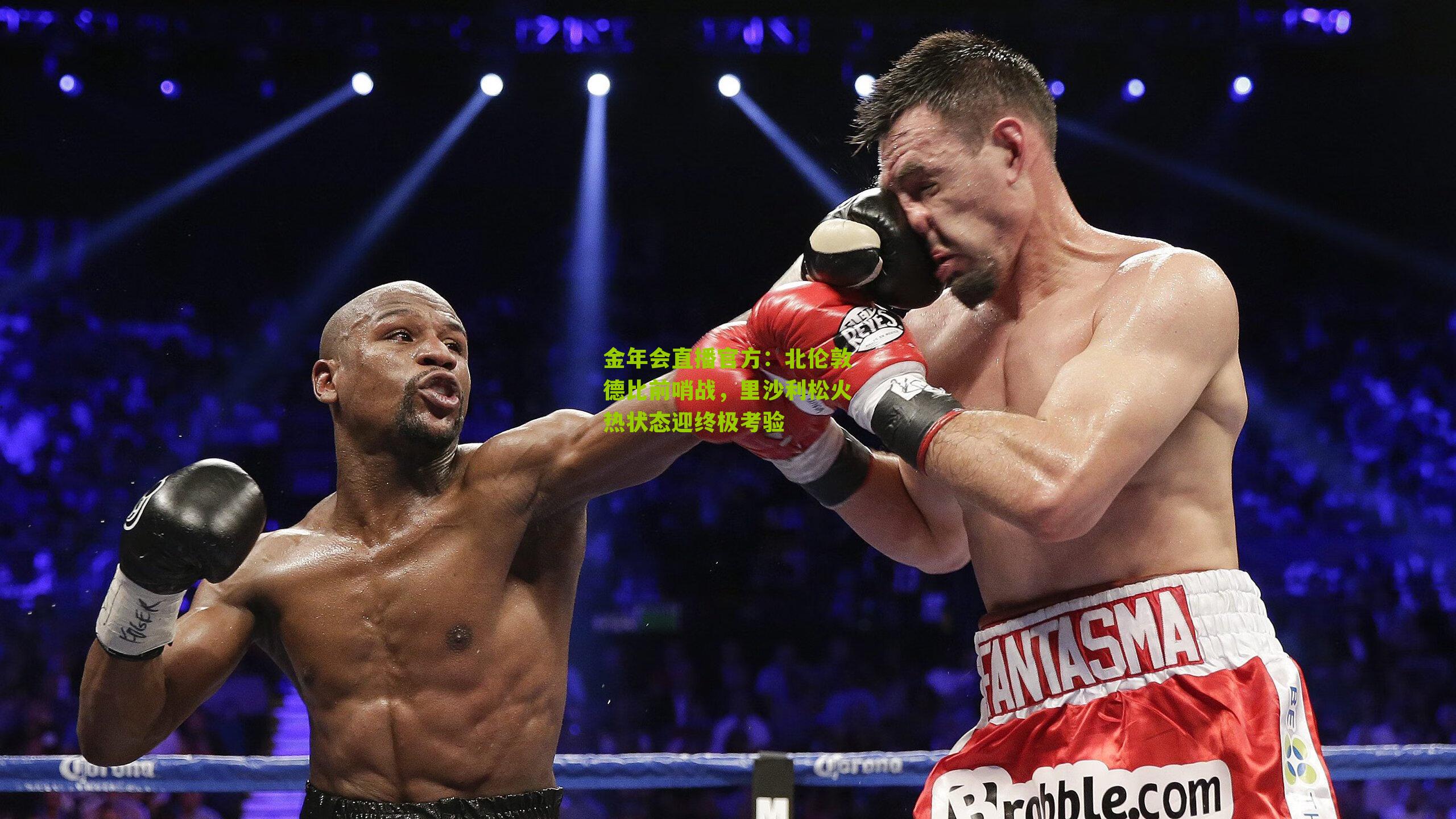 北伦敦德比前哨战,里沙利松火热状态迎终极考验