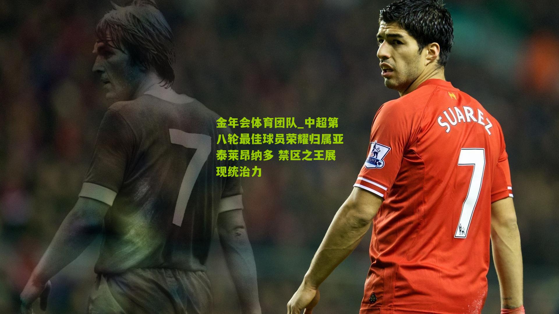 中超第八轮最佳球员荣耀归属亚泰莱昂纳多 禁区之王展现统治力