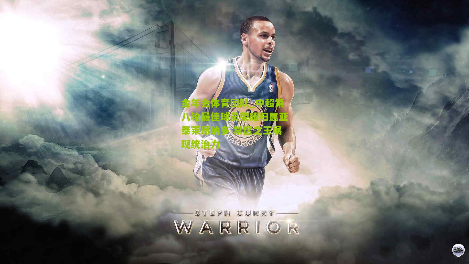 中超第八轮最佳球员荣耀归属亚泰莱昂纳多 禁区之王展现统治力