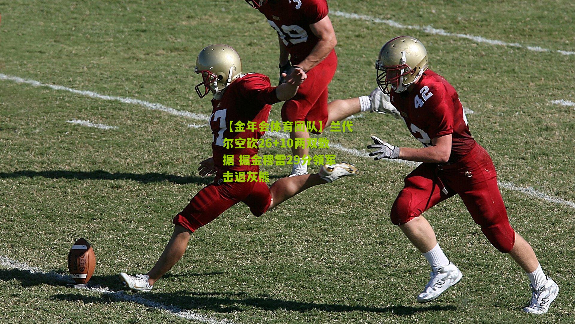 兰代尔空砍26+10两双数据 掘金穆雷29分领军击退灰熊