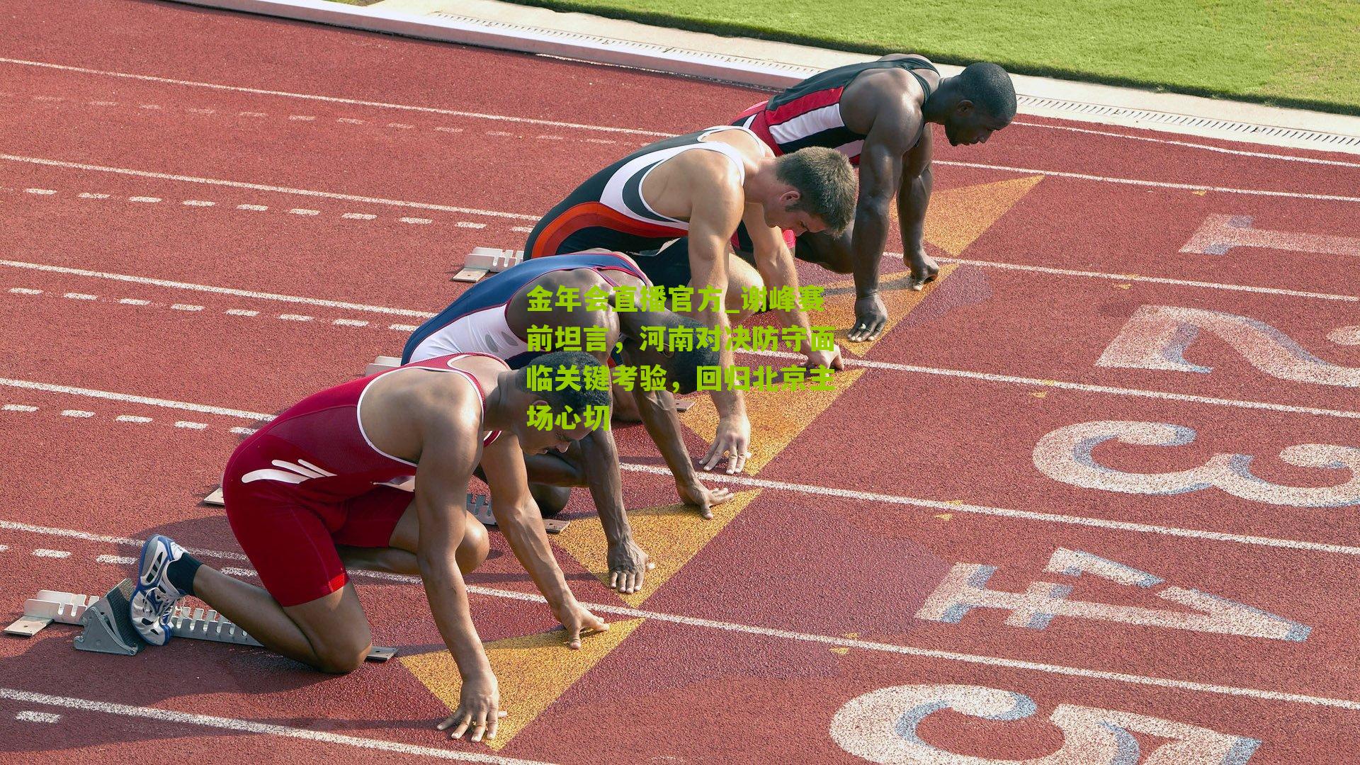 谢峰赛前坦言,河南对决防守面临关键考验,回归北京主场心切