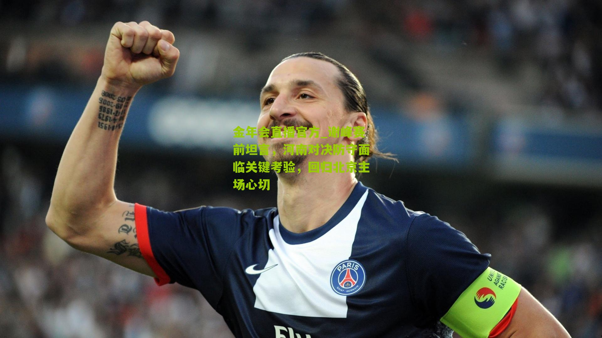 谢峰赛前坦言,河南对决防守面临关键考验,回归北京主场心切